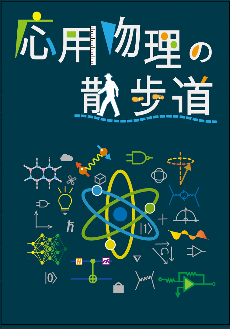 応用物理の散歩道 表紙